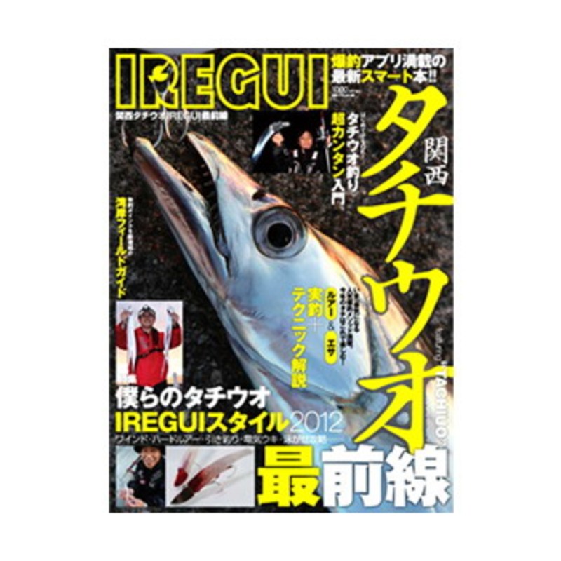 IREGUI 関西タチウオIREGUI最前線 僕らのタチウオIREGUIスタイ… - 趣味