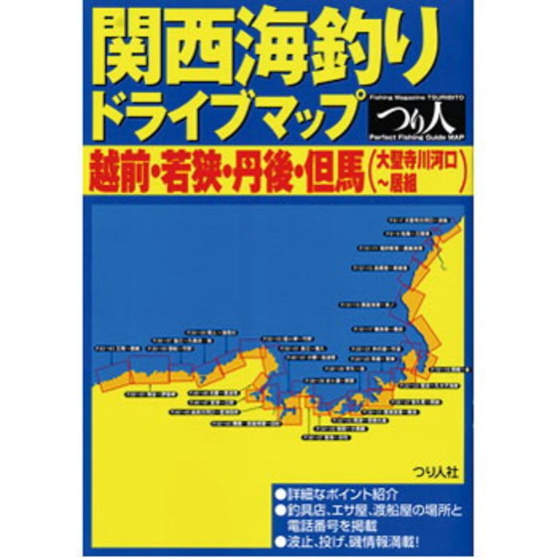 つり人社 関西海釣りドライブマップ 越前・若狭・丹後・但馬(大聖寺川河口～居組) ｜アウトドア用品・釣り具通販はナチュラム