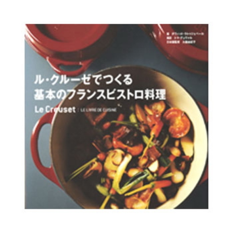 地球丸 「ル・クルーゼ」でつくる基本のフランスビストロ料理