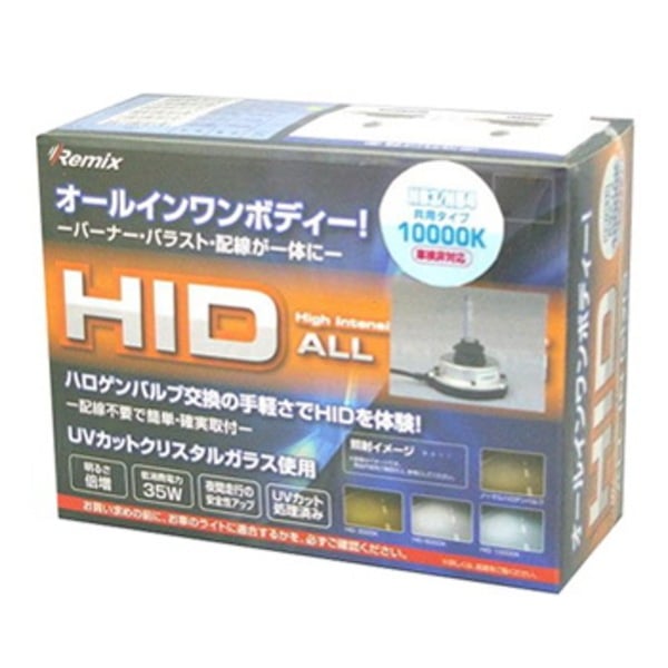 REMIX(レミックス) RS-8610 HIDキット(バーナー･バラスト一体式セット HB3/HB4共用共用 10000K) 0936am ヘッドライト･フォグランプ