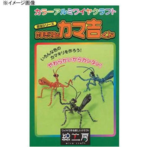 エーワン アルミ針金工作キット かまきり   スポーツトイ