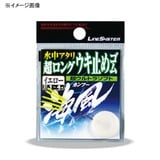 ラインシステム 超ロング ウキ止めゴム KCR020 ウキ止め､シモリ､クッション