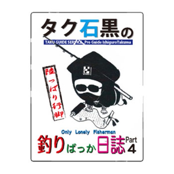 タク石黒の釣りばっか日誌4