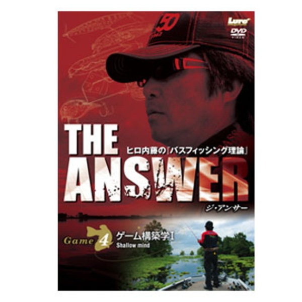 内外出版社 ヒロ内藤 THE ANSWER GAME4 ゲーム構築学I   フレッシュウォーターDVD(ビデオ)