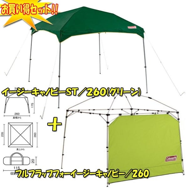 Coleman(コールマン) イージーキャノピーST /260+フォーイージーキャノピー【お得な2点セット】  2000012893｜アウトドア用品・釣り具通販はナチュラム