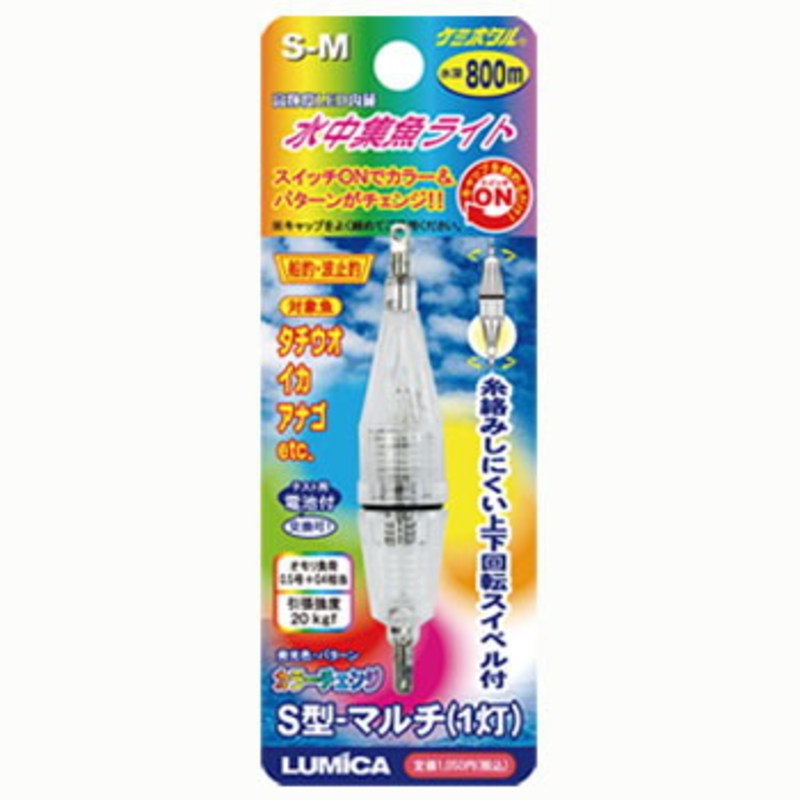 ルミカ 水中集魚ライト S型 マルチ 1灯 ｜アウトドア用品・釣り具通販はナチュラム