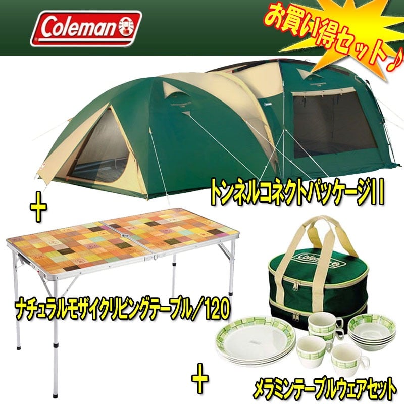 Coleman(コールマン) トンネルコネクトパッケージII+テーブル/120+メラミンテーブルウェアセット【お得な3点セット】  170TA0920S｜アウトドア用品・釣り具通販はナチュラム