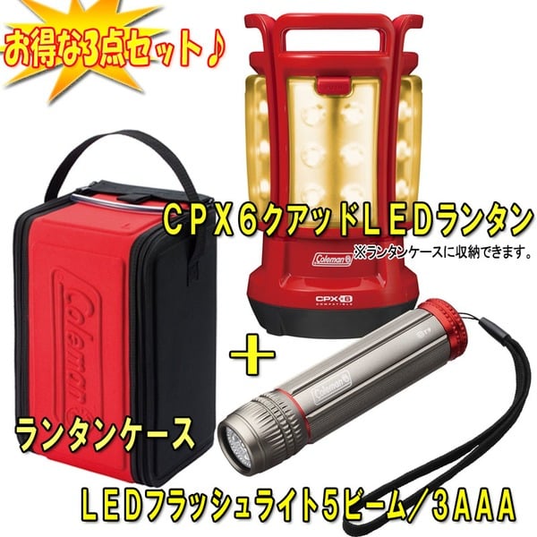 Coleman(コールマン) CPX6クアッドLEDランタン+ケース+LEDフラッシュライト5ビーム/3AAA【お得な3点セット】 2000013183 電池式