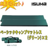 イスカ(ISUKA) ベーシックキャンプマットレス×2【お得な2点セット】 208202 インフレータブルマット