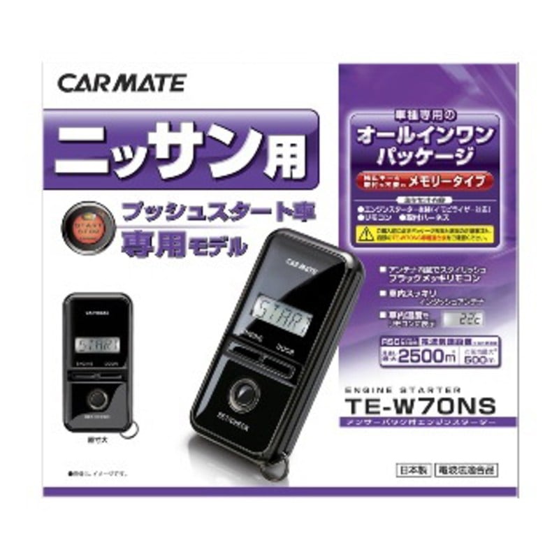 カーメイト(CAR MATE) リモコンエンジンスターター アンサーバックモデル オールインワンパッケージ TE-W70NS ｜アウトドア用品・釣り具通販はナチュラム