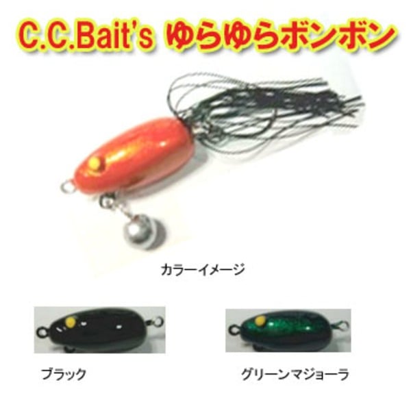 C.C.Baits(シーシーベイツ) ゆらゆらボンボン   チヌ用ルアー