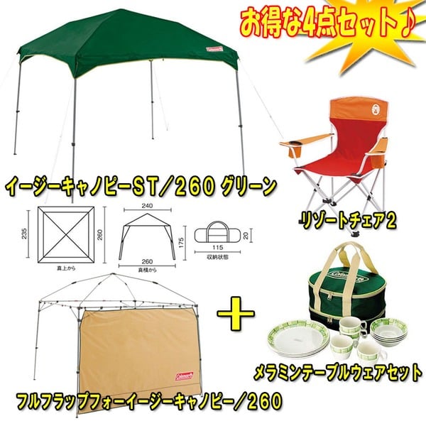 Coleman(コールマン) イージーキャノピーST/260+イージーキャノピー+チェア+テーブルウェアセット【お得な4点セット】 2000012893+170-7682 キャンプ用自立式タープ