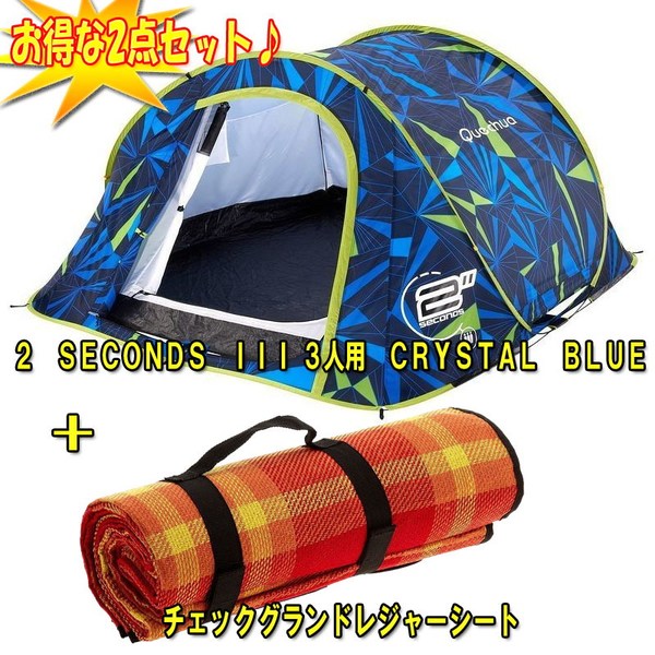 Quechua ケシュア 2 Seconds Iii チェックグランドレジャーシート お得な2点セット アウトドア用品 釣り具通販はナチュラム