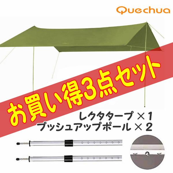 Quechua(ケシュア) レクタタープ+プッシュアップポール【お得な3点セット】 71801731+71903000 レクタ型(ポール:4本以上)