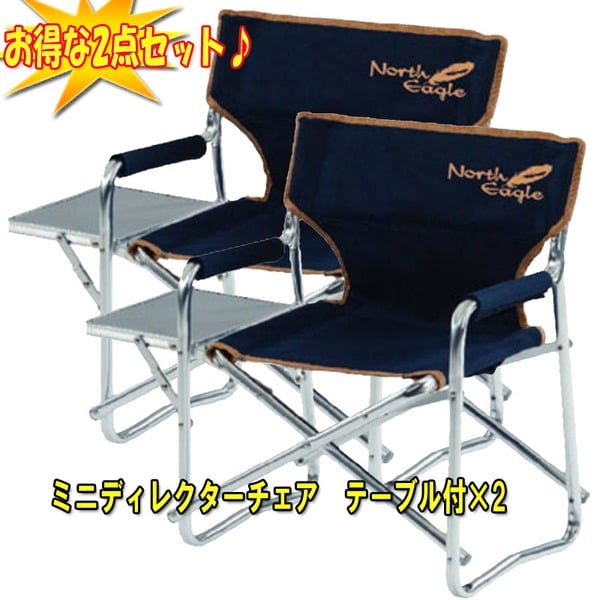 North Eagle(ノースイーグル) ミニディレクターチェア テーブル付×2【お得な2点セット】 344363 ディレクターズチェア