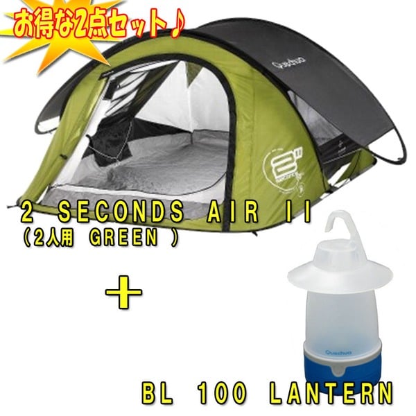 Quechua(ケシュア) 2 SECONDS AIR II+BL 100 LANTERN【お得な2点セット】 8171135-1333334 ポップアップテント