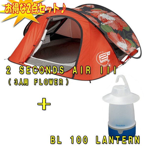 Quechua(ケシュア) 2 SECONDS AIR III+BL 100 LANTERN【お得な2点セット】 8206021-1471969