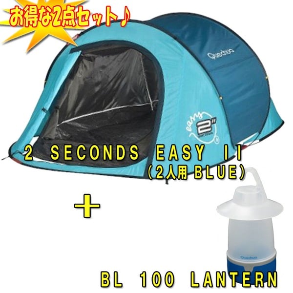 Quechua(ケシュア) 2 SECONDS EASY II+BL 100 LANTERN【お得な2点セット】   ポップアップテント