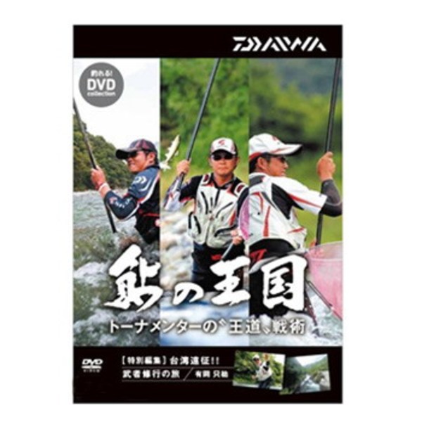 ダイワ(Daiwa) 鮎の王国 DVD トーナメンターの王道戦術 04004455 渓流･湖沼全般DVD(ビデオ)