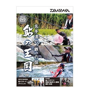 ダイワ(Daiwa) 鮎の王国 DVD 名手達の鉄の掟 04004456