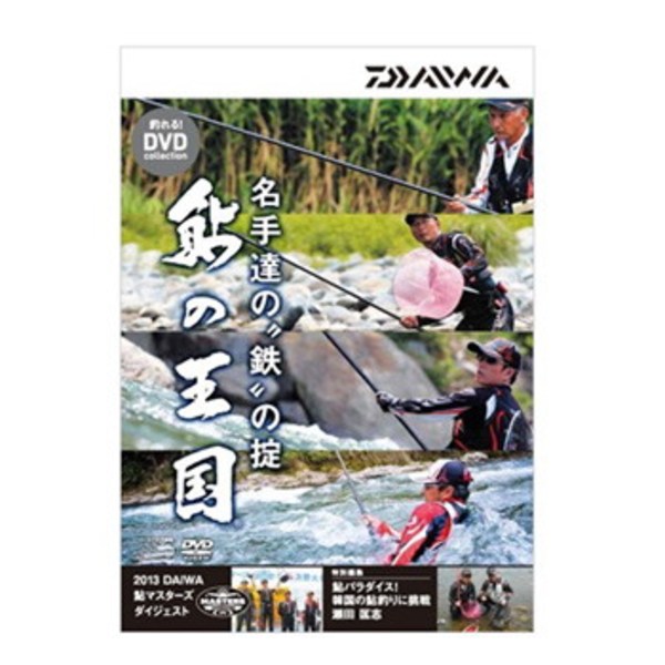 ダイワ(Daiwa) 鮎の王国 DVD 名手達の鉄の掟 04004456 渓流･湖沼全般DVD(ビデオ)