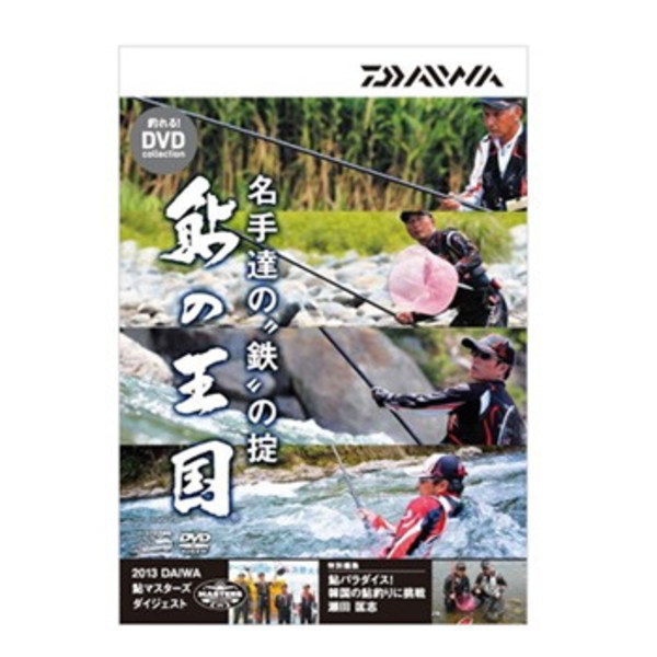  鮎の王国 DVD 名手達の鉄の掟