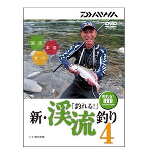 ダイワ(Daiwa) 釣れる 新･渓流釣り4 DVD 04004483