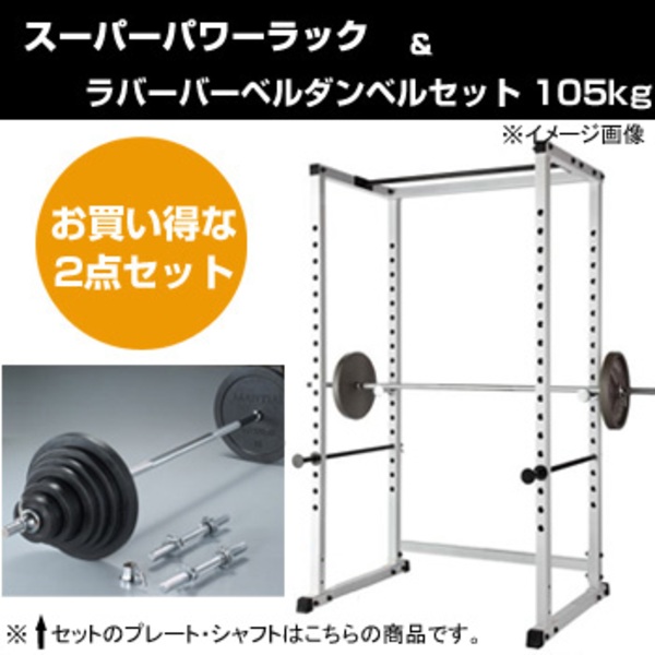 マーシャルワールド 「2点セット」 スーパーパワーラック・ラバーバーベルダンベルセット 105kg B17  RBD105｜アウトドア用品・釣り具通販はナチュラム