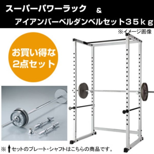 マーシャルワールド 「2点セット」 スーパーパワーラック・アイアンバーベルダンベルセット35kg B17  BD35｜アウトドア用品・釣り具通販はナチュラム