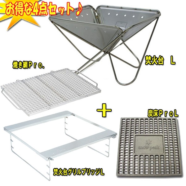 スノーピーク(snow peak) 焚火台+炭床ProL+焚火台グリルブリッジL+焼き網Pro.【4点セット】 ST-032R+ST-032S 焚火台