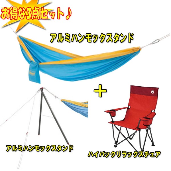 Coleman(コールマン) パラシュートハンモック+アルミハンモックスタンド+ハイバックリラックスチェア【お得な3点セット】 2000017003