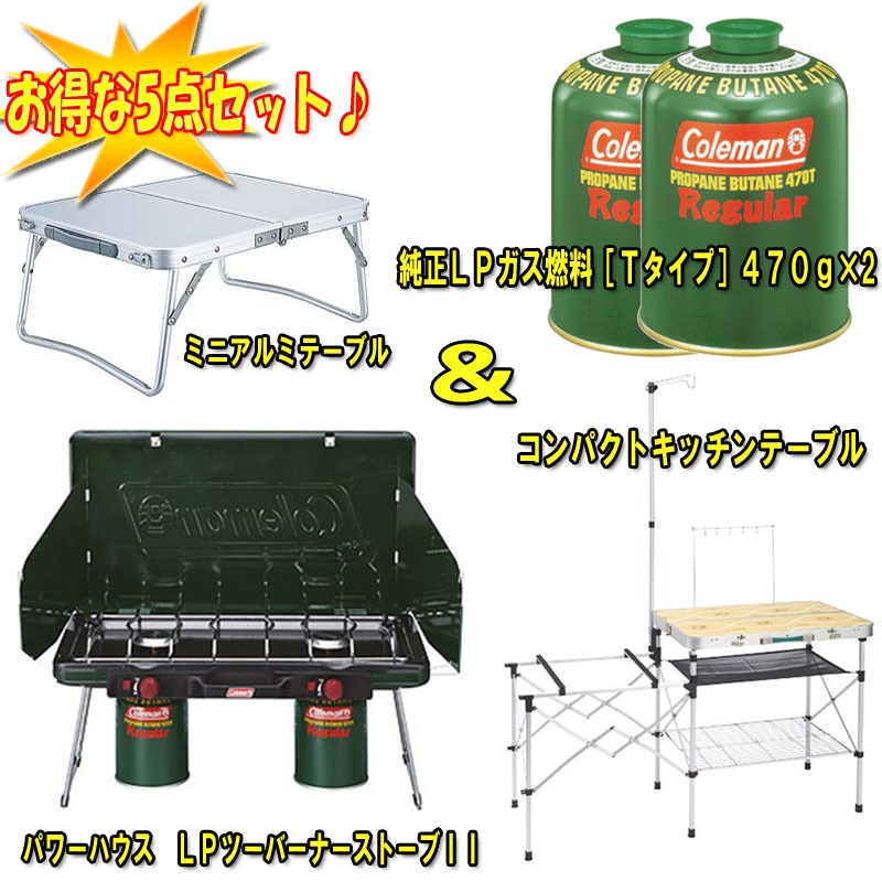 Coleman(コールマン) LPツーバーナーストーブII+テーブル+LPガス燃料470g×2+ミニテーブル【お得な5点セット】 2000006707