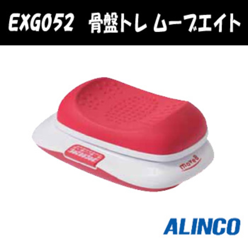 アルインコ(ALINCO) EXG052 骨盤トレ ムーブエイト EXG052