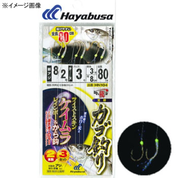ハヤブサ(Hayabusa) ひとっ飛び ツイストケイムラレインボー&から鈎 80cm 2本鈎3セット HN104 仕掛け