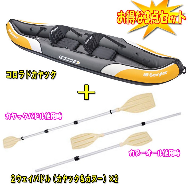 セビラー コロラドカヤック+2ウェイパドル(カヤック&カヌー)【お得な3点セット】  2000013049+170-6841｜アウトドア用品・釣り具通販はナチュラム