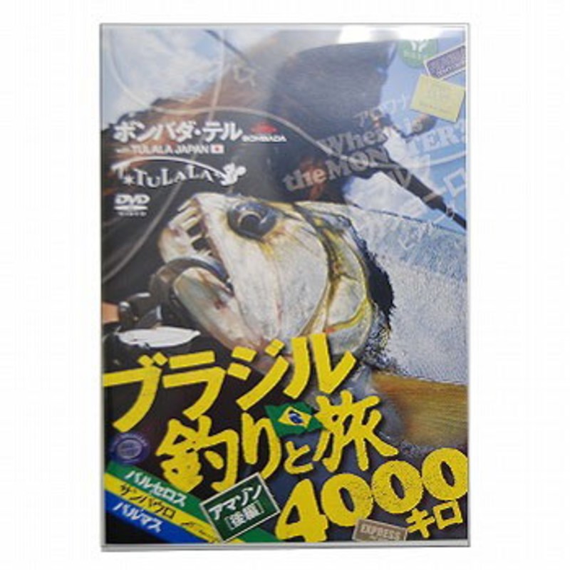 TULALA(ツララ) ブラジル釣りと旅4000キロ アマゾン後編 DVD