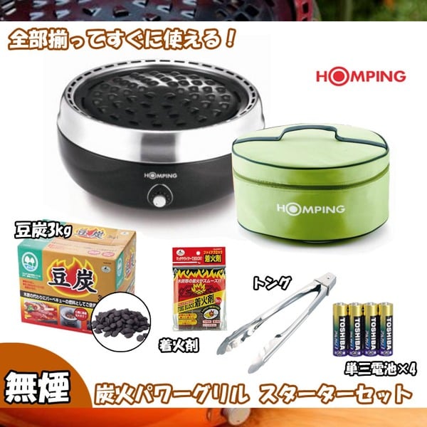 homping 炭火パワーグリル スターターセット【お得な5点セット】   BBQコンロ(卓上タイプ)