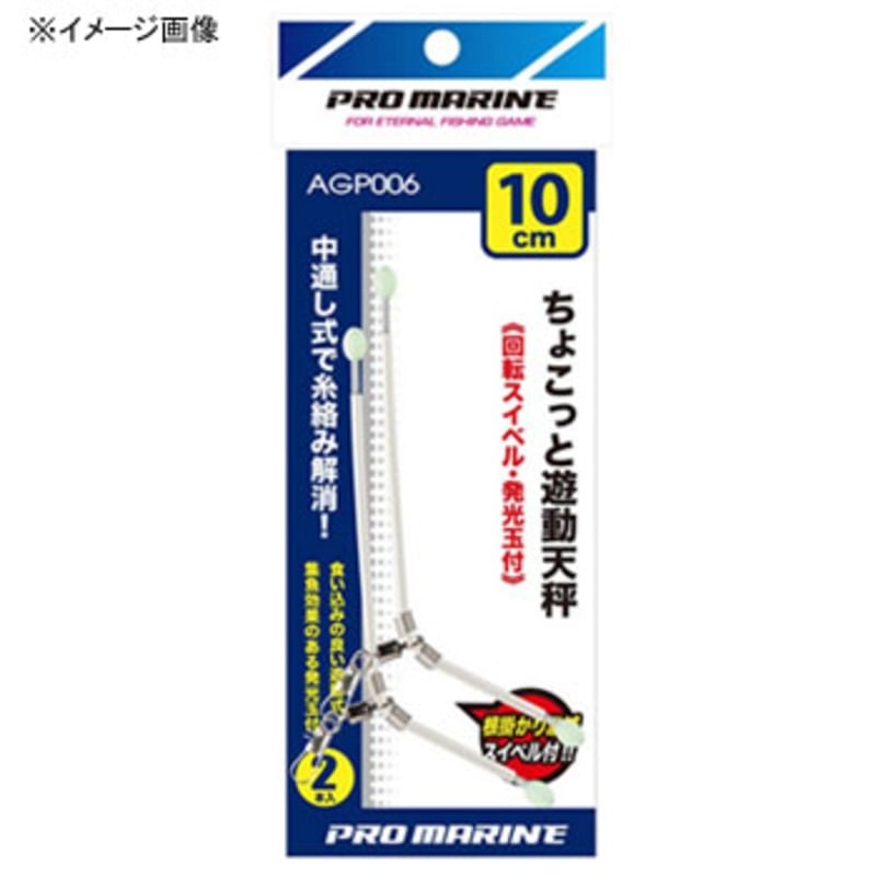 プロマリン(PRO MARINE) ちょこっと遊動天秤 AGP006-8｜アウトドア用品・釣り具通販はナチュラム