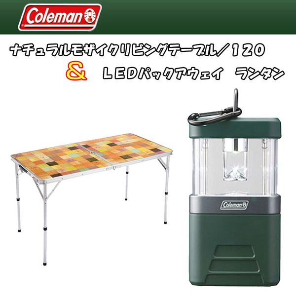 Coleman(コールマン) ナチュラルモザイクリビングテーブル/120+LEDパックアウェイ ランタン【お得な2点セット】  2000013120+170-9442