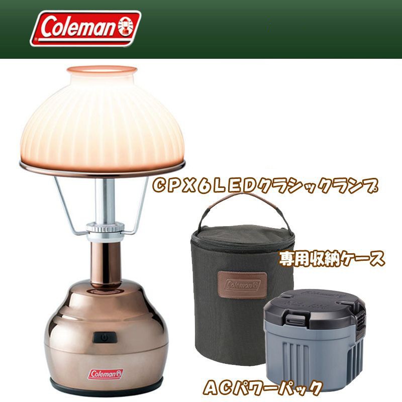 Coleman(コールマン) CPX6LEDクラシックランプ+CPX6 ACパワーパック