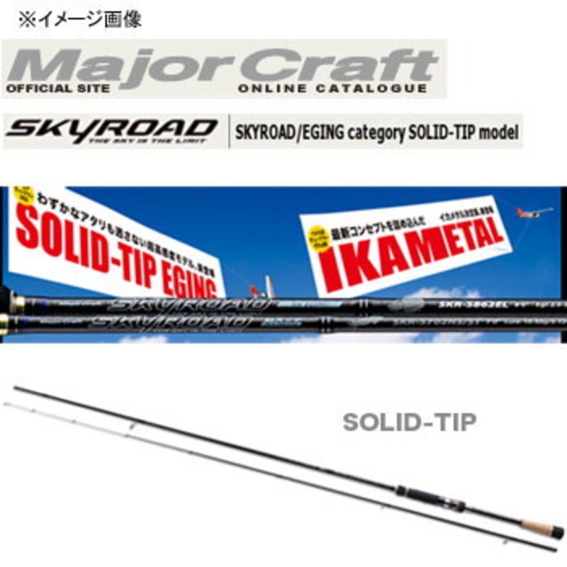 メジャークラフト スカイロード エギング Skr S862el アウトドア用品 釣り具通販はナチュラム