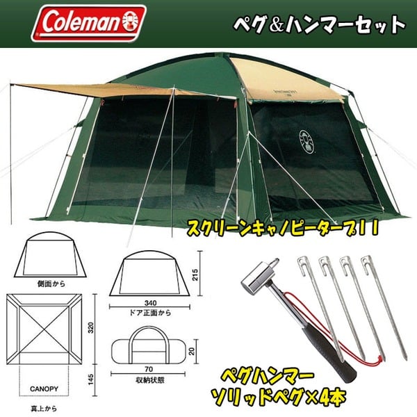 Coleman(コールマン) スクリーンキャノピータープII ペグ&ハンマーセット【お得な3点セット】 2000017135 リビング用シェルター