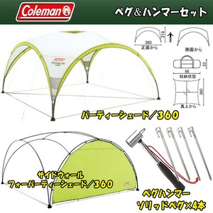 Coleman(コールマン) パーティーシェード/360+サイドウォール ペグ&ハンマーセット【お得な4点セット】 2000010469