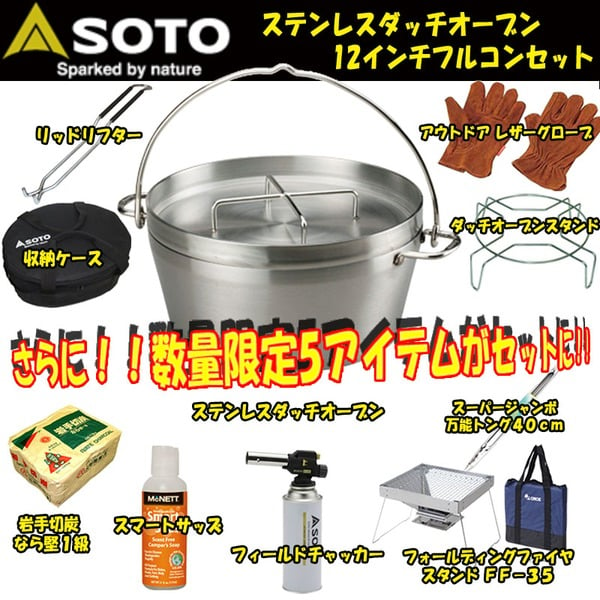 SOTO ステンレスダッチオーブン12インチ【フルコンプリートセット】 ST-912｜アウトドア用品・釣り具通販はナチュラム