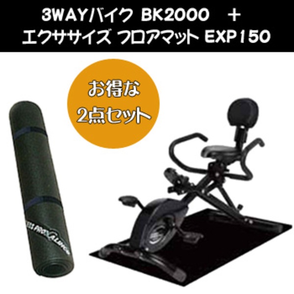 アルインコ(ALINCO) 3WAYバイク BK2000 + エクササイズ フロアマット EXP150 BK2000 ++EXP150｜アウトドア用品・釣り具通販はナチュラム