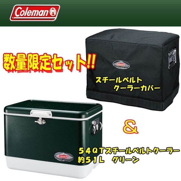 Coleman(コールマン) 54QTスチールベルトクーラー+スチールベルトクーラーカバー【お得な2点セット】 3000002017 キャンプクーラー50～99リットル