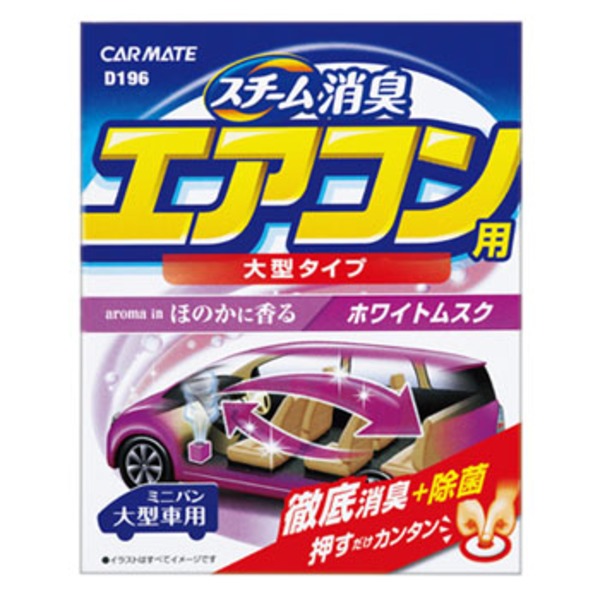 カーメイト Car Mate スチーム消臭 エアコン用 L ホワイトムスク D196 アウトドア用品 釣り具通販はナチュラム