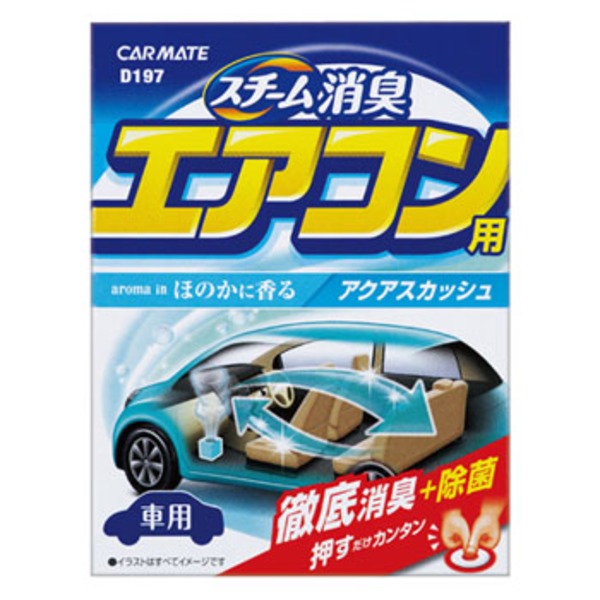 カーメイト Car Mate スチーム消臭 エアコン用 アクアスカッシュ D197 アウトドア用品 釣り具通販はナチュラム