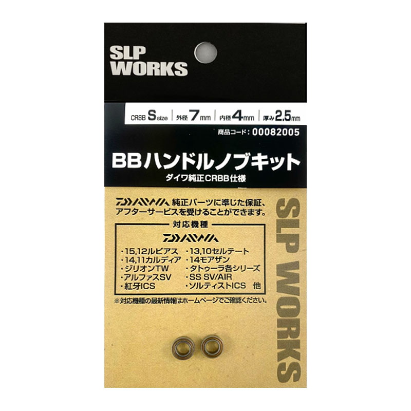 ダイワ SLP WORKS c サイズ：S CRBB BBハンドルノブキット メール便配送可