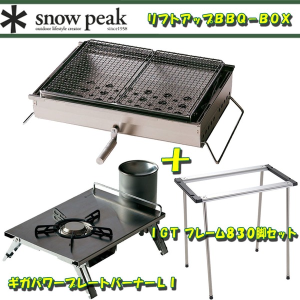 スノーピーク(snow peak) リフトアップBBQ-BOX+フレーム830脚セット+プレートバーナーLI【3点セット】 CK-160